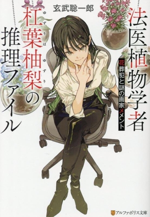 法医植物学者杠葉柚梨の推理ファイル 花葬犯と謎の画家メメント アルファポリス文庫