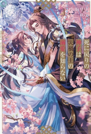 死に戻りの神子は災禍の王の溺愛を知らない アンダルシュノベルズ