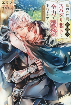 拾われた俺、最強のスパダリ閣下に全力で溺愛されてます 迷い子の月下美人 アンダルシュノベルズ