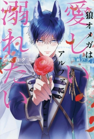 狼オメガは愛しいアルファに溺れたい アンダルシュノベルズ