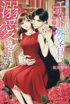 諦めて身を引いたのに、エリート外交官にお腹の子ごと溺愛で包まれました エタニティブックス・赤