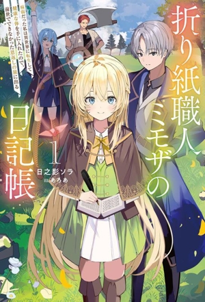 折り紙職人ミモザの日記帳(1) 病弱だった私は異世界に転生して健康な体を手に入れたので、前世でできなかった恩返しの旅に出る サーガフォレスト