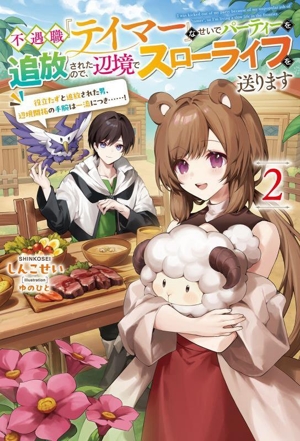 不遇職『テイマー』なせいでパーティーを追放されたので、辺境でスローライフを送ります(2) 役立たずと追放された男、辺境開拓の手腕は一流につき……！ サーガフォレスト