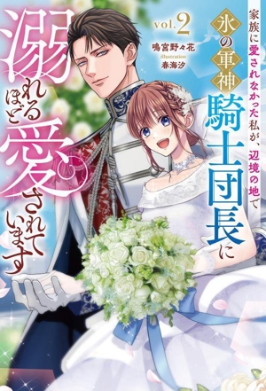 家族に愛されなかった私が、辺境の地で氷の軍神騎士団長に溺れるほど愛されています(vol.2) サーガフォレスト