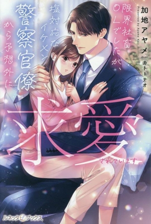 限界社畜OLでしたが、塩対応なイケメン警察官僚から予想外に求愛されています ルネッタブックス