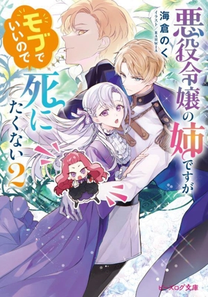 悪役令嬢の姉ですがモブでいいので死にたくない(2) ビーズログ文庫