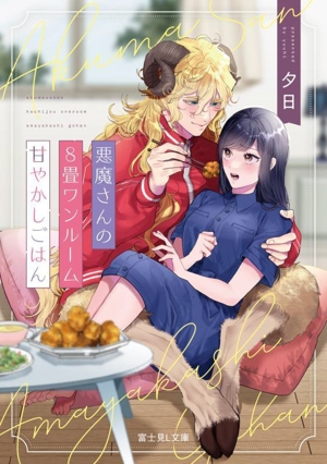 悪魔さんの8畳ワンルーム甘やかしごはん 富士見L文庫