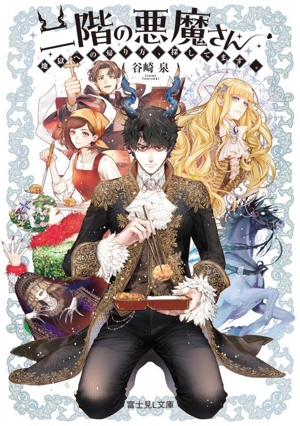 二階の悪魔さん 地獄への帰り方、探してます。 富士見L文庫