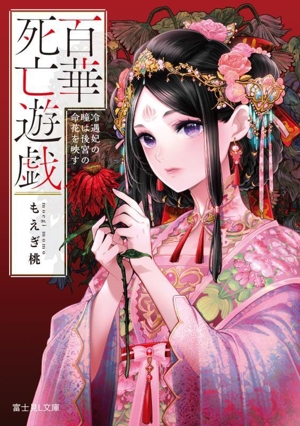 百華死亡遊戯 冷遇妃の瞳は後宮の命花を映す 富士見L文庫