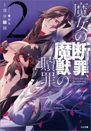 魔女の断罪、魔獣の贖罪(2) GA文庫
