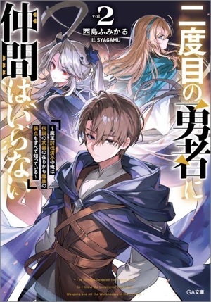 二度目の勇者に仲間はいらない(vol.2) 魔王討伐済みの俺は伝説の武器の在りかも魔族の弱点もすべて知っている GA文庫