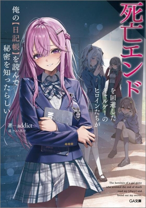 死亡エンドを回避したギャルゲーのヒロインたちが俺の【日記帳】を読んで秘密を知ったらしい GA文庫