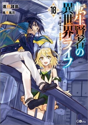 転生賢者の異世界ライフ ～第二の職業を得て、世界最強になりました～(18) GAノベル