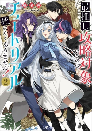 最推し攻略対象がいるのに、チュートリアルで死にたくありません！(2) GAノベル