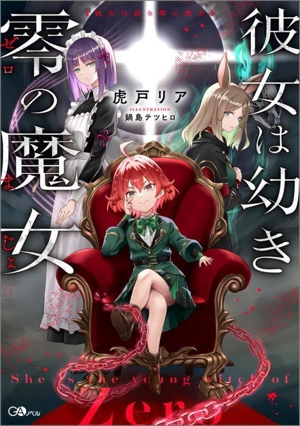 彼女は幼き零の魔女 GAノベル