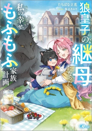 狼皇子の継母になった私の幸せもふもふ家族計画 GAノベル
