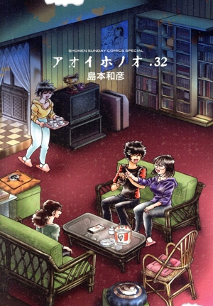 アオイホノオ(32) サンデーCSP