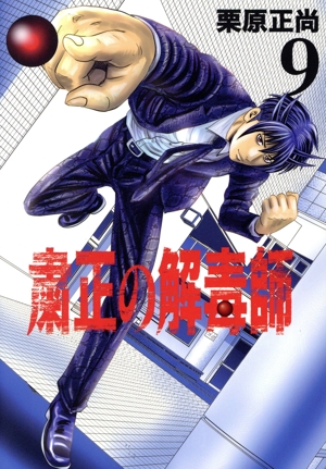 粛正の解毒師(9) ヤングジャンプC