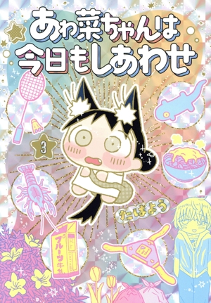 あゎ菜ちゃんは今日もしあわせ(3) ヤングジャンプC