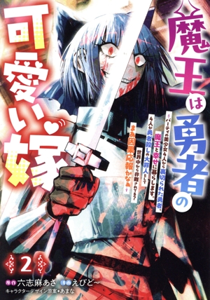魔王は勇者の可愛い嫁(2) パーティの美少女4人から裏切られた勇者、魔王と幸せに暮らします。4人が勇者殺しの大罪人として世界中から非難されてる？ まあ因果応報かなぁ ヤングジャンプC