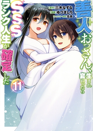 善人おっさん、生まれ変わったらSSSランク人生が確定した(11) ヤングジャンプC