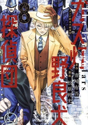 ガス灯野良犬探偵団(8) ヤングジャンプC