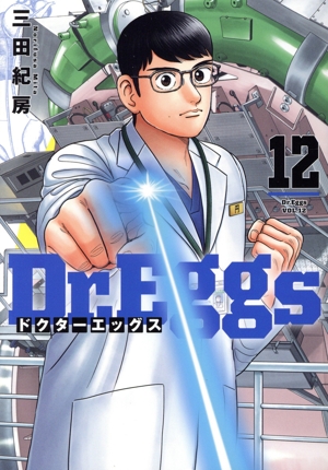 Dr.Eggs ドクターエッグス(12) ヤングジャンプC