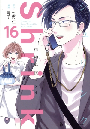 Shrink～精神科医ヨワイ～ 全巻(1〜15巻) Shrink~精神科医ヨワイ~ 1 (ヤングジャンプコミックス) | 月子