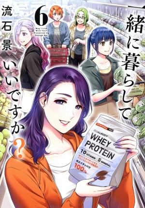 一緒に暮らしていいですか？(6) ヤングジャンプC