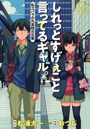 しれっとすげぇこと言ってるギャル。(4) 私立パラの丸高校の日常 ヤングジャンプC