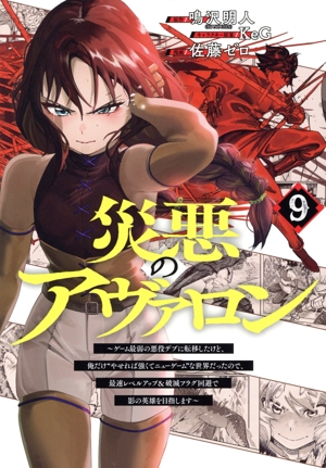 災悪のアヴァロン(9) ゲーム最弱の悪役デブに転移したけど、俺だけ“やせれば強くてニューゲーム