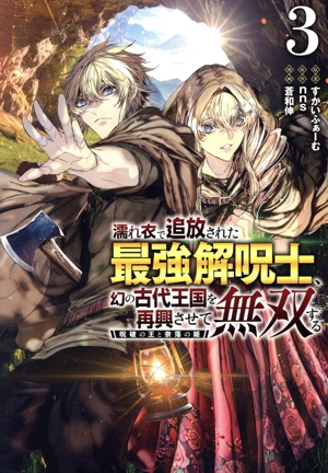 濡れ衣で追放された最強解呪士、幻の古代王国を再興させて無双する(3) 呪破の王と奈落の姫 ヤングジャンプC
