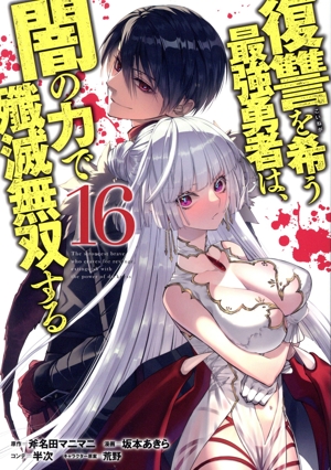 復讐を希う最強勇者は、闇の力で殲滅無双する(16) ヤングジャンプC