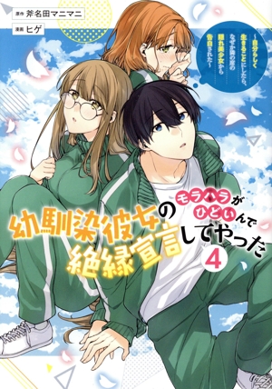 幼馴染彼女のモラハラがひどいんで絶縁宣言してやった(4) 自分らしく生きることにしたら、なぜか隣の席の隠れ美少女から告白された ヤングジャンプC