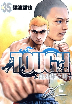 TOUGH 龍を継ぐ男(35) ヤングジャンプC