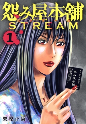 怨み屋本舗 STREAM(1) ヤングジャンプC
