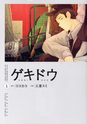 ゲキドウ(1) ヤングジャンプC