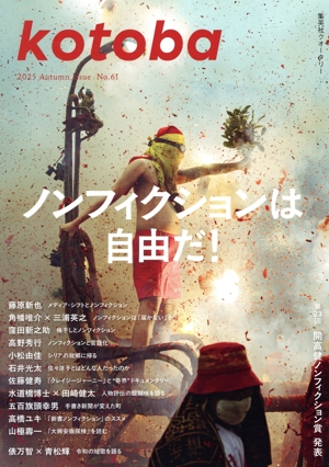 kotoba(No.61 2025 Autumn) 季刊誌
