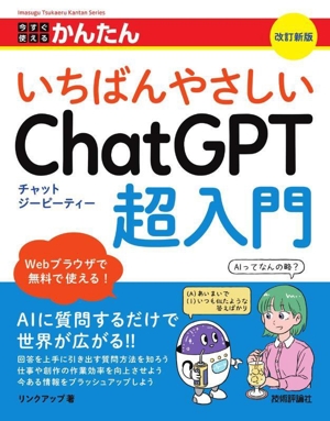 今すぐ使えるかんたん いちばんやさしいChatGPT超入門 改訂新版
