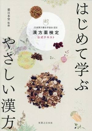 はじめて学ぶやさしい漢方 漢方薬検定公式テキスト 日本漢方養生学協会認定