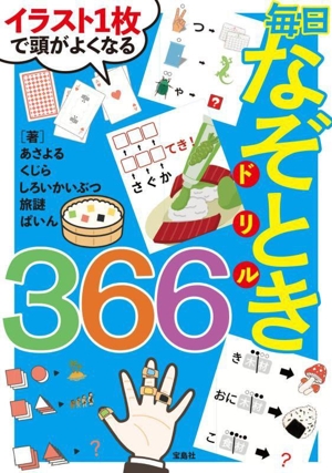 イラスト1枚で頭がよくなる 毎日なぞときドリル366