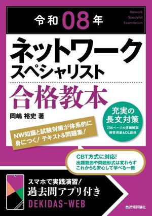 ネットワークスペシャリスト合格教本(令和08年)