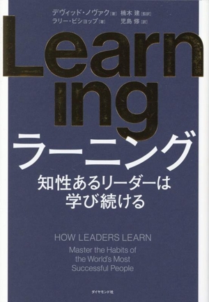 Learning 知性あるリーダーは学び続ける