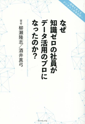 なぜ知識ゼロの社員がデータ活用のプロになったのか？ 現場を変えるデジタル人材育成術