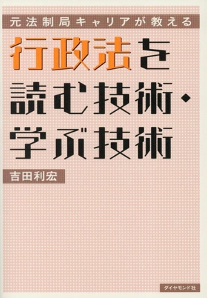 元法制局キャリアが教える 行政法を読む技術・学ぶ技術