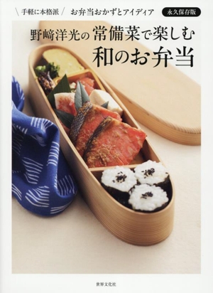 野﨑洋光の常備菜で楽しむ 和のお弁当 手軽に本格派 お弁当のおかずとアイディア 永久保存版