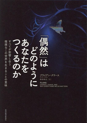 「偶然」はどのようにあなたをつくるのか すべてが影響し合う複雑なこの世界を生きることの意味