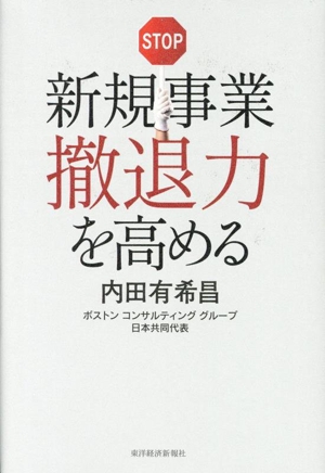 新規事業撤退力を高める