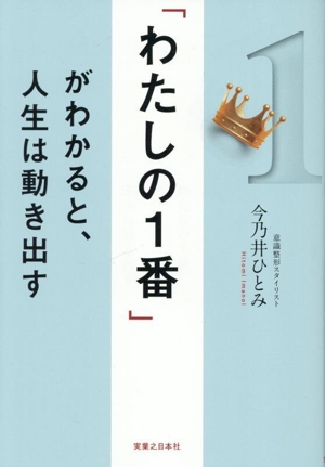 「わたしの1番」がわかると、人生は動き出す