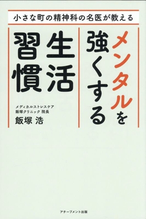 メンタルを強くする生活習慣 小さな町の精神科の名医が教える
